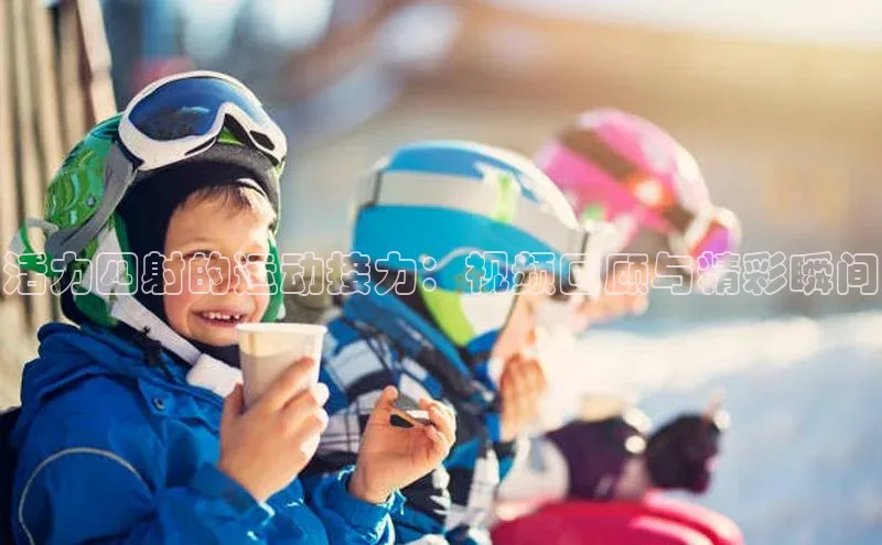 活力四射的运动接力：视频回顾与精彩瞬间