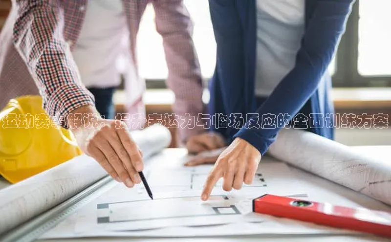 运动赛事解说：提升表达力与临场反应的全面训练方案