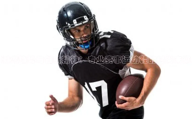 潮流趋势与创新精神：专业赛事运动鞋的时尚未来