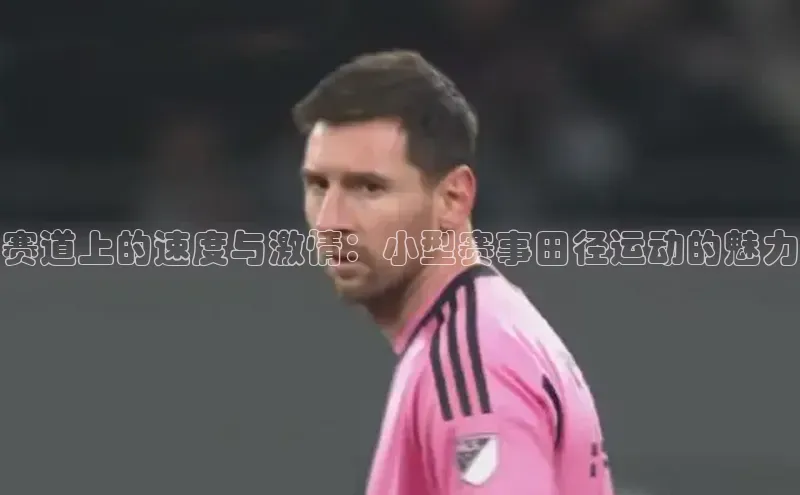 赛道上的速度与激情：小型赛事田径运动的魅力