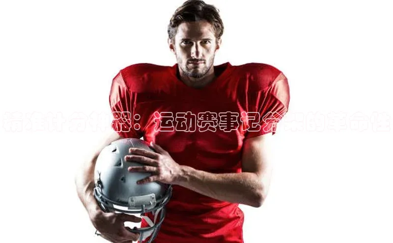 精准计分神器：运动赛事记分架的革命性