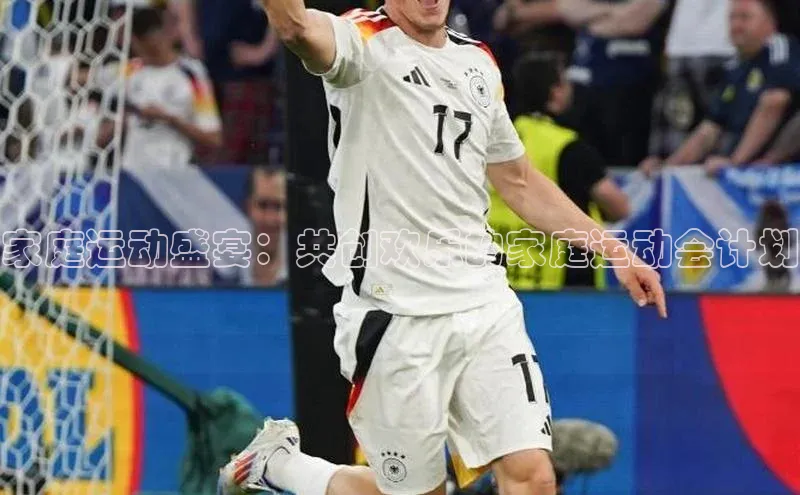 家庭运动盛宴：共创欢乐的家庭运动会计划