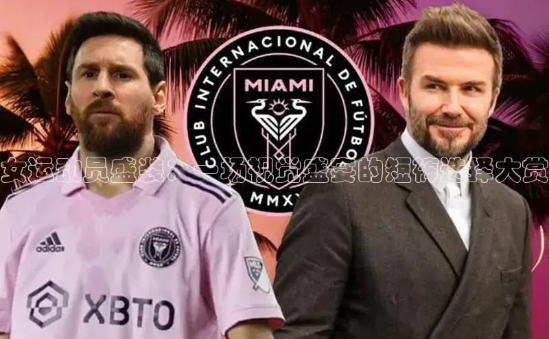 女运动员盛装：一场视觉盛宴的短裤选择大赏