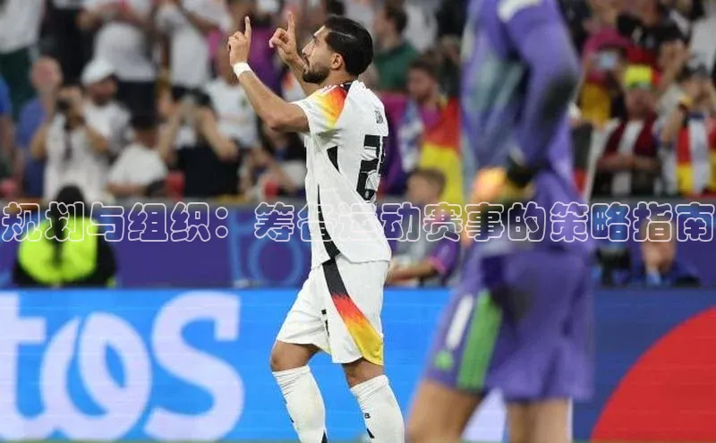 规划与组织：筹备运动赛事的策略指南