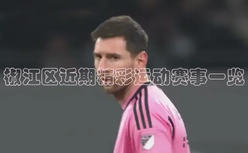 椒江区近期精彩运动赛事一览