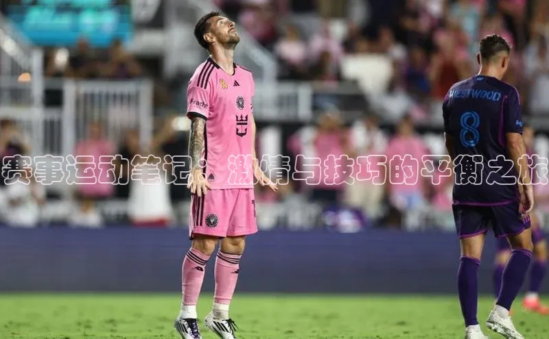 赛事运动笔记：激情与技巧的平衡之旅