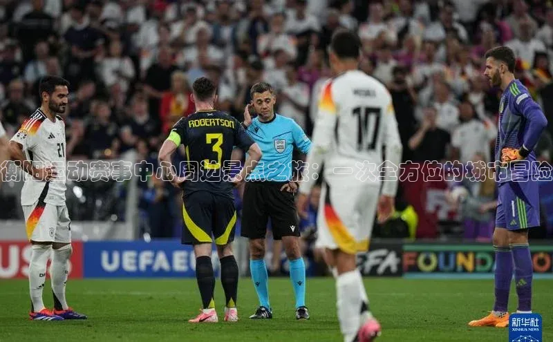 衡阳运动赛事中心周边景点之旅：一次全方位的城市冒险