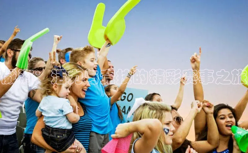 威海：活力与竞技的精彩赛事之旅