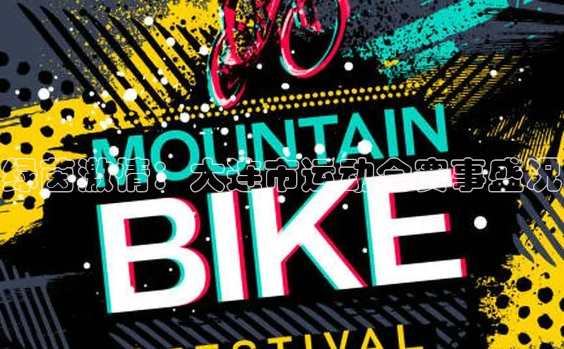 绿茵激情：大连市运动会赛事盛况