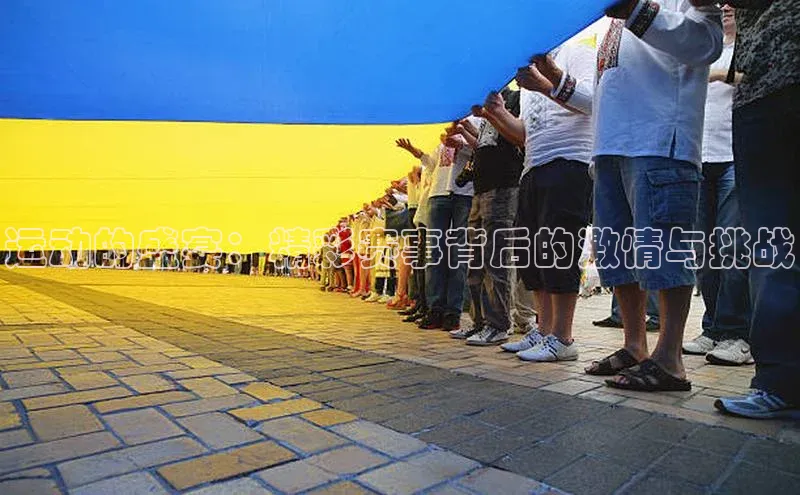 运动的盛宴：精彩赛事背后的激情与挑战