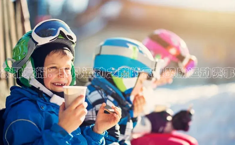 豪雅荣耀：非凡运动之巅的豪雅赞助运动赛事