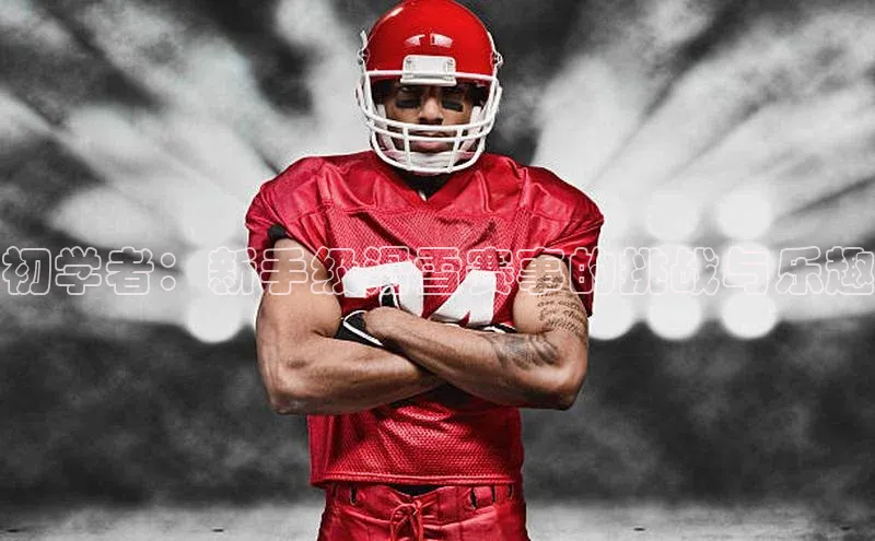 初学者：新手级滑雪赛事的挑战与乐趣