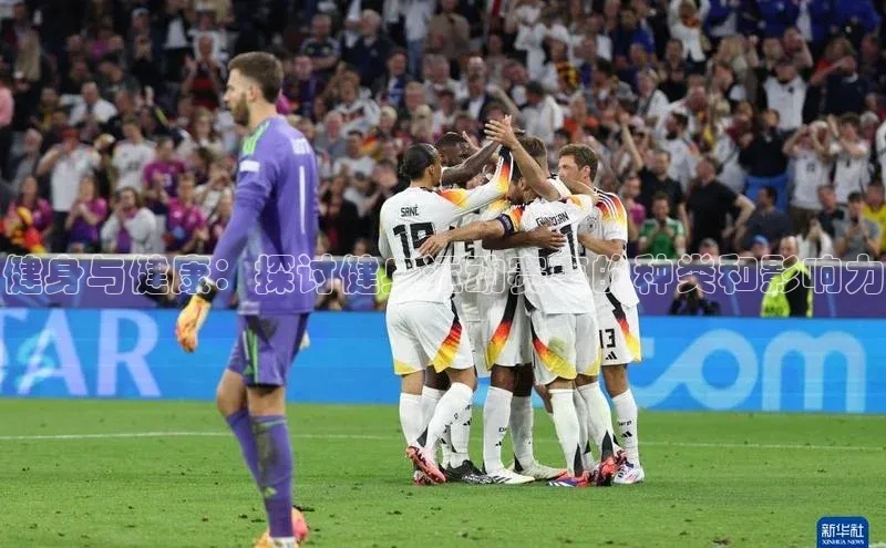 健身与健康：探讨健身运动赛事的种类和影响力