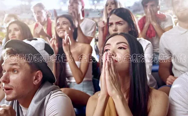 QQ运动赛事红包：全民参与的全新活力新时代
