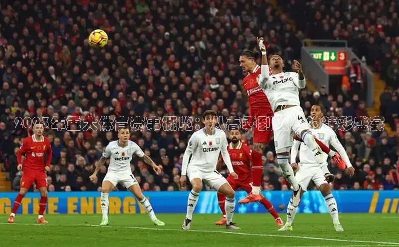 2023年重大体育赛事概览：从春季到秋季的精彩盛宴