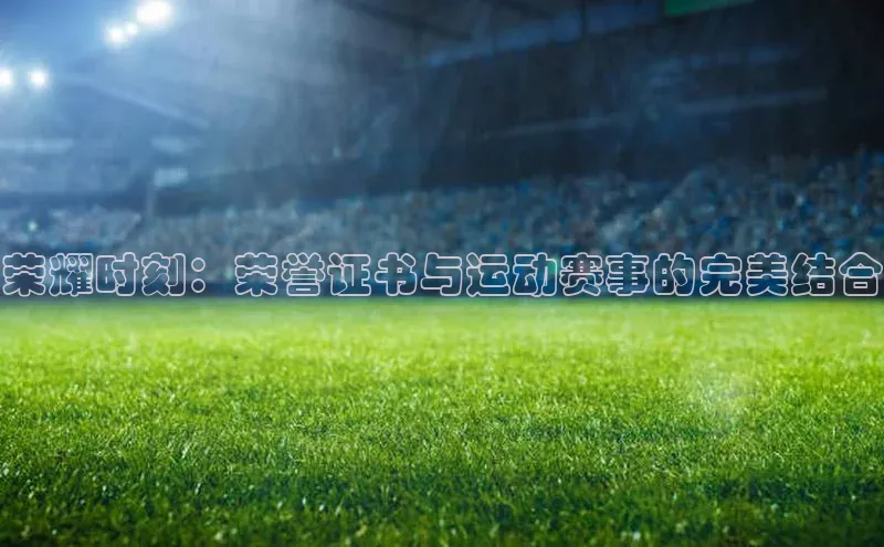 荣耀时刻：荣誉证书与运动赛事的完美结合