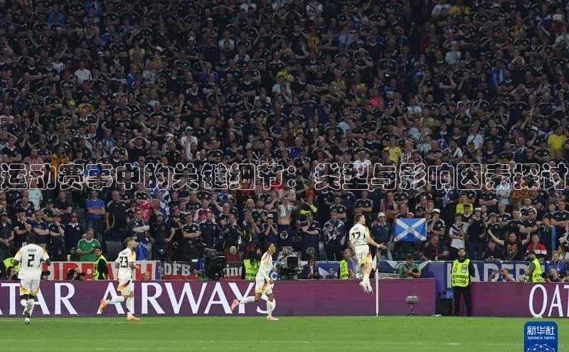 运动赛事中的关键细节：类型与影响因素探讨