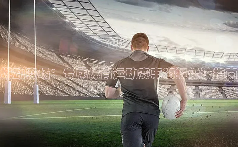 燃动赛场：专属体育运动赛事海报设计指南