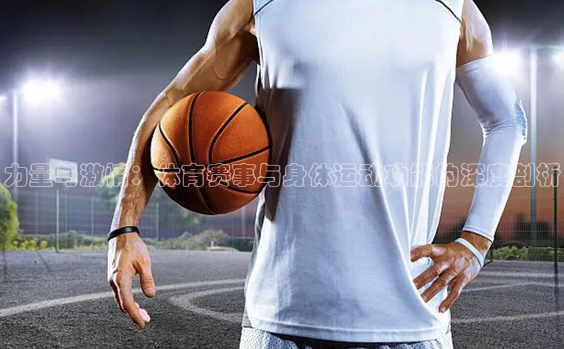 力量与激情：体育赛事与身体运动功能的深度剖析