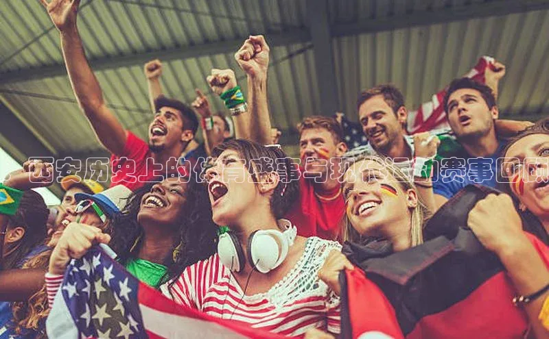 ：西安历史上的体育盛事与现代运动赛事回顾