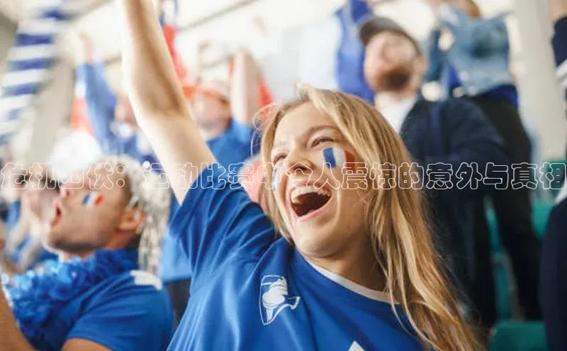 危机四伏：运动比赛中令人震惊的意外与真相