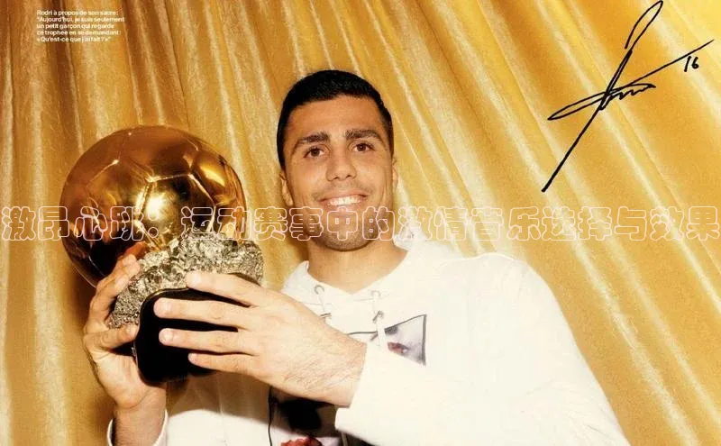 激昂心跳：运动赛事中的激情音乐选择与效果