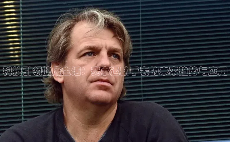 科技引领健康生活：赛事运动手表的未来趋势与应用