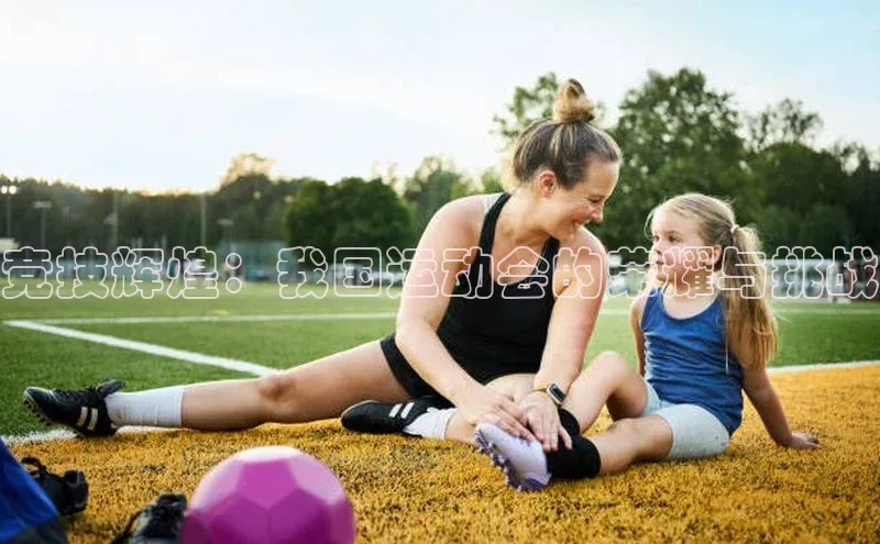 竞技辉煌：我国运动会的荣耀与挑战