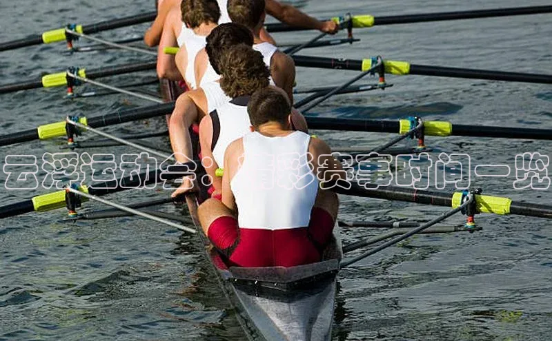 云浮运动会：精彩赛事时间一览