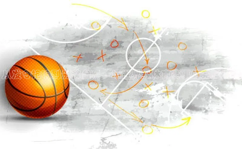 从发令枪响到颁奖台：一场世界级体育赛事的完整流程