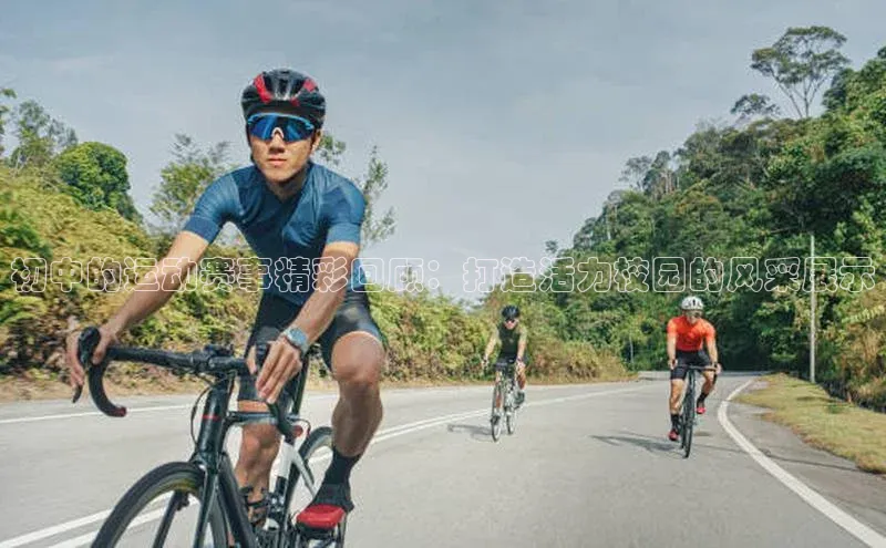 初中的运动赛事精彩回顾：打造活力校园的风采展示