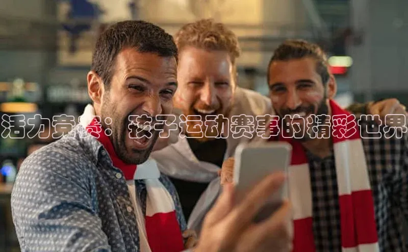 活力竞赛：孩子运动赛事的精彩世界