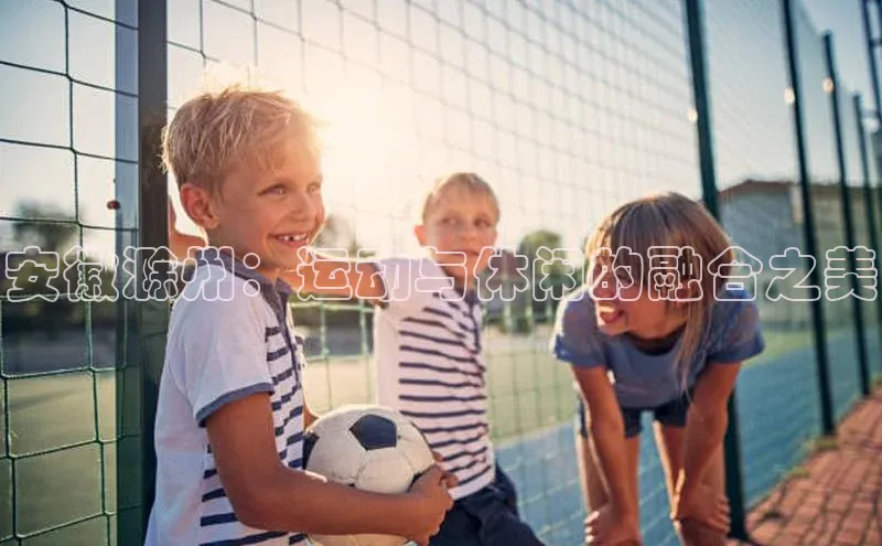 安徽滁州：运动与休闲的融合之美