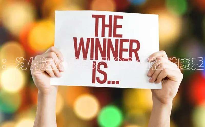 ：为何运动赛事保险市场相对匮乏