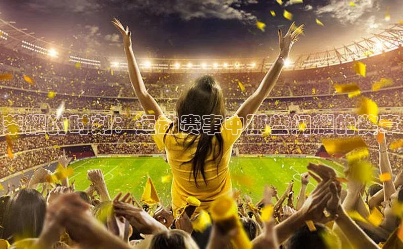 荣耀的时刻：运动赛事中那些闪耀的奖章