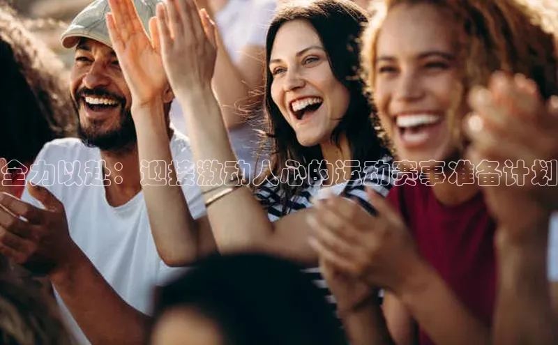 全力以赴：迎接激动人心的运动赛事准备计划