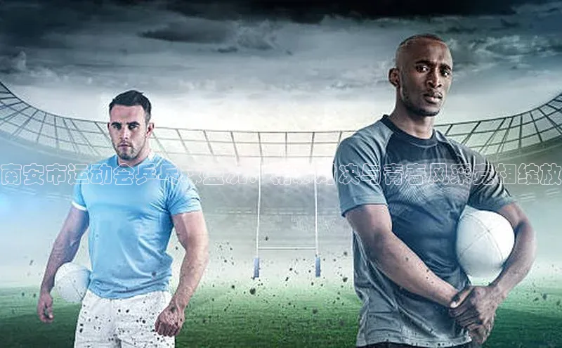 南安市运动会乒乓球盛况：精彩对决与青春风采竞相绽放