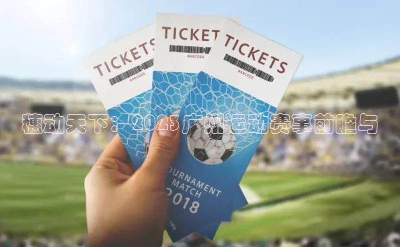 穗动天下：2023广州运动赛事前瞻与
