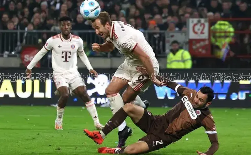 运动赛事精彩瞬间回顾与分析：一场激动人心的简报展示