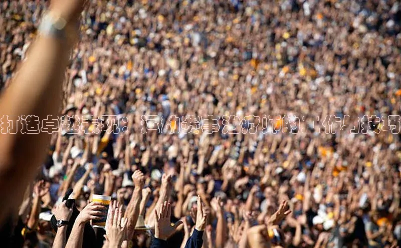 打造卓越表现：运动赛事治疗师的工作与技巧