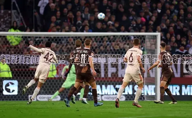 精彩瞬间回放：运动赛事解说视频素材精选