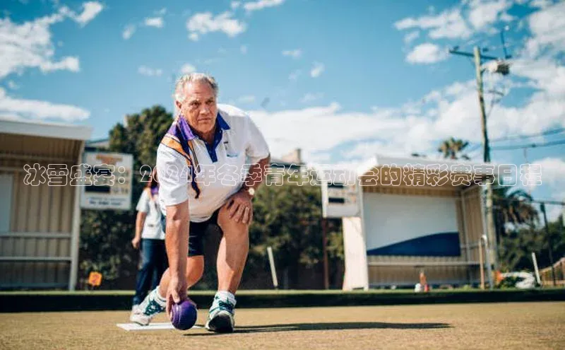 冰雪盛宴：2024年冬季青年运动会的精彩赛事日程