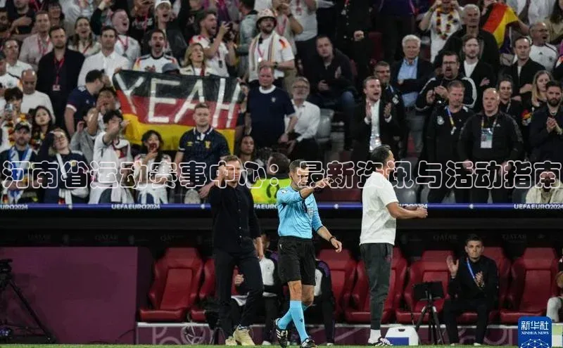 河南省运动赛事中心：最新资讯与活动指南