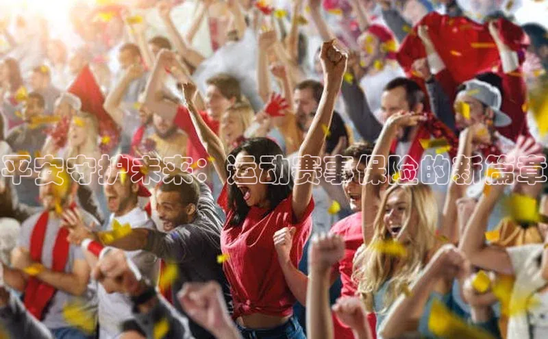 平安守护未来：运动赛事保险的新篇章