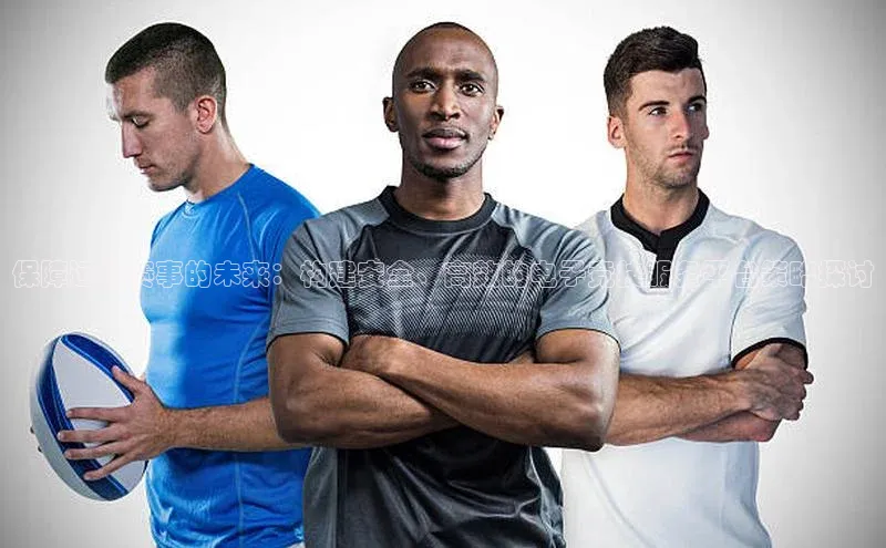 保障运动赛事的未来：构建安全、高效的电子竞技服务平台策略探讨