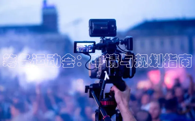 筹备运动会：申请与规划指南