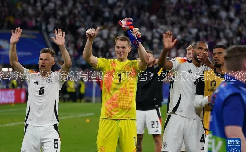 运动赛事数据分析与趋势预测报告：案例研究与策略建议