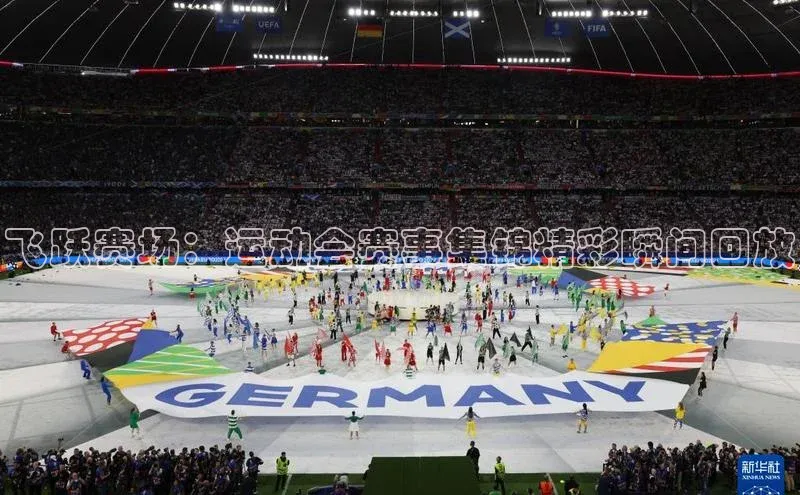 飞跃赛场：运动会赛事集锦精彩瞬间回放