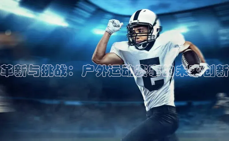 革新与挑战：户外运动赛事的未来创新