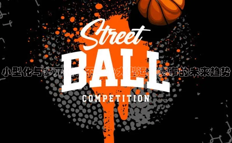 小型化与多元化：不举办大型运动赛事的未来趋势